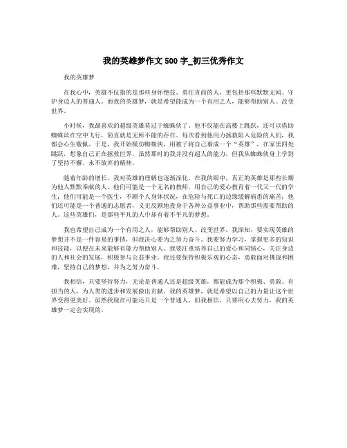 我的英雄梦作文500字_初三优秀作文