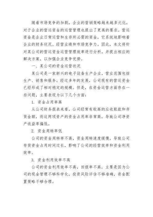 某公司营运资金运营管理效率的分析论文