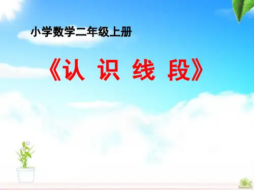 二年级上册数学课件-认识线段-人教版