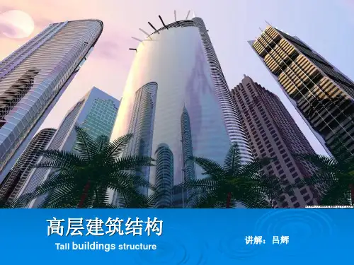 高层建筑结构课件第2章(结构体系与结构布置)