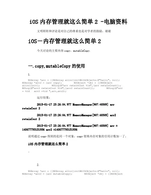 iOS内存管理就这么简单2电脑资料