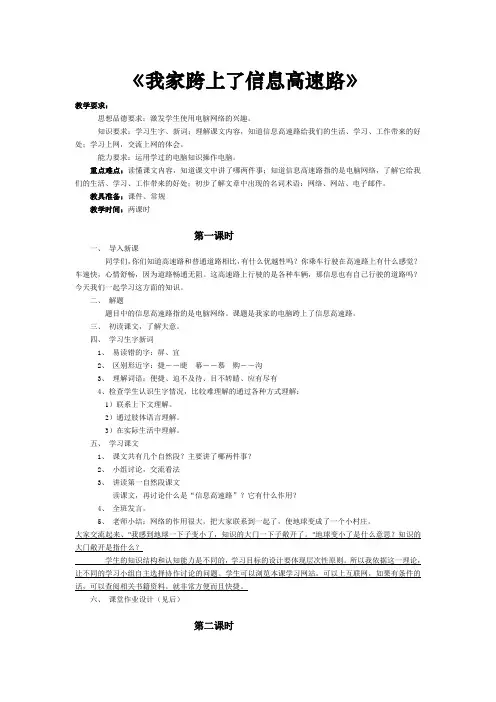 人教版语文三年级下册23我家跨上了信息高速路教案(1)