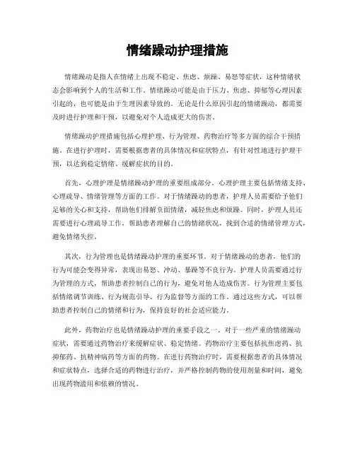 情绪躁动护理措施