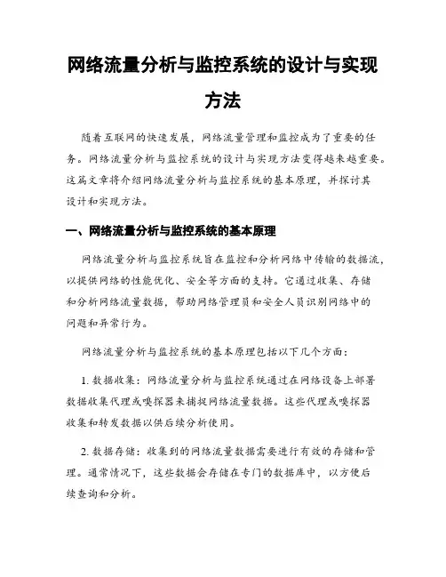 网络流量分析与监控系统的设计与实现方法