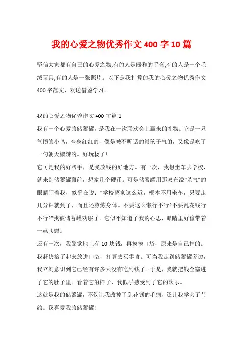我的心爱之物优秀作文400字10篇