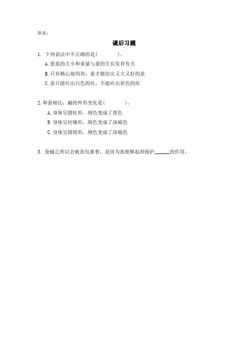 【科学】教科版小学科学三年级下册2-4《蚕变了新模样》课后习题附答案