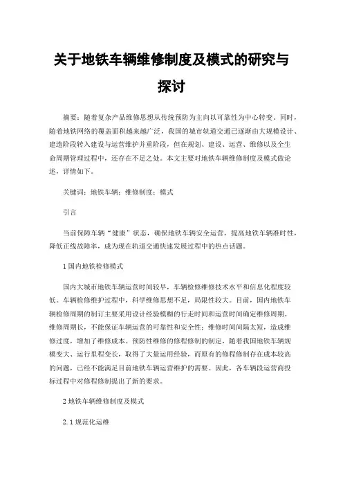 关于地铁车辆维修制度及模式的研究与探讨