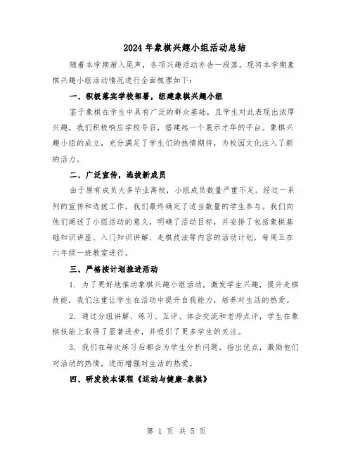 2024年象棋兴趣小组活动总结（3篇）