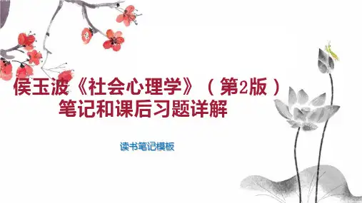 《侯玉波《社会心理学》(第2版)笔记和课后习题详解》读书笔记模板