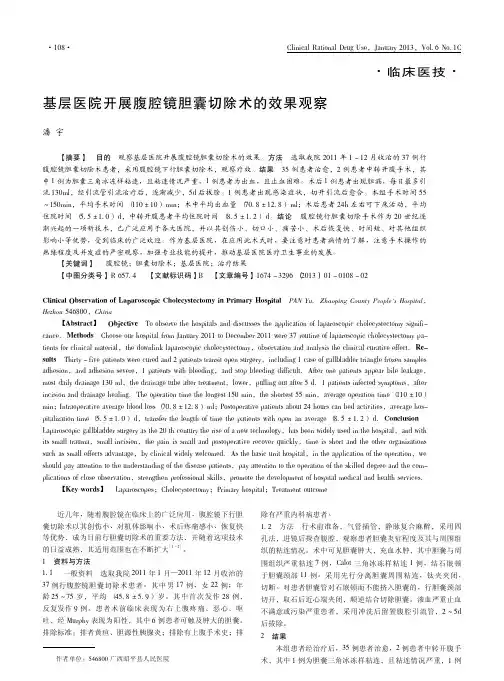 基层医院开展腹腔镜胆囊切除术的效果观察