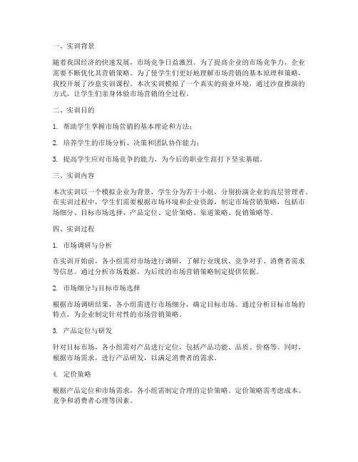 沙盘实训报告营销