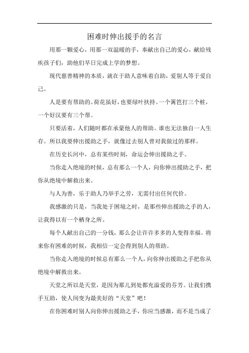 困难时伸出援手的名言