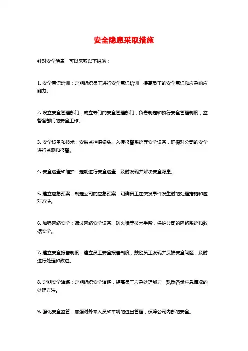 安全隐患采取措施