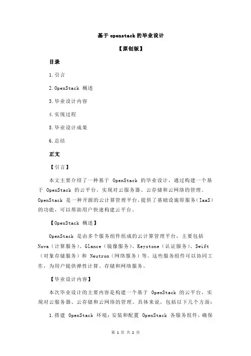 基于openstack的毕业设计