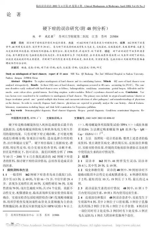 硬下疳的误诊研究_附48例分析_施辛