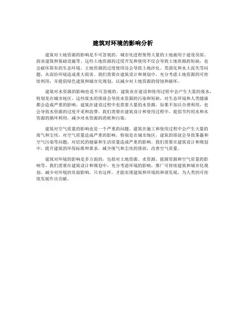 建筑对环境的影响分析