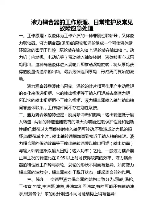 液力耦合器的工作原理、日常维护、故障应急处理