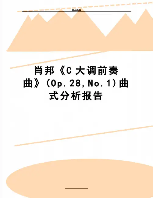 最新肖邦《C大调前奏曲》(Op.28,No.1)曲式分析报告