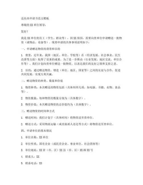 送东西申请书范文模板