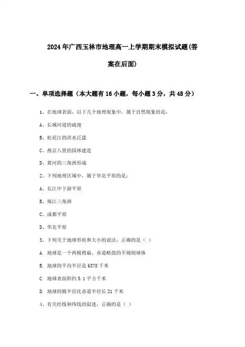 广西玉林市地理高一上学期期末试题及答案指导(2024年)