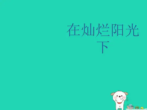 七年级音乐上册第七单元在灿烂阳光下全国公开课一等奖百校联赛微课赛课特等奖PPT课件