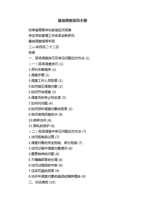 基线调查指导手册