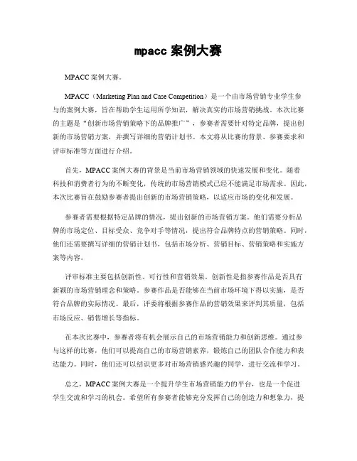 mpacc案例大赛
