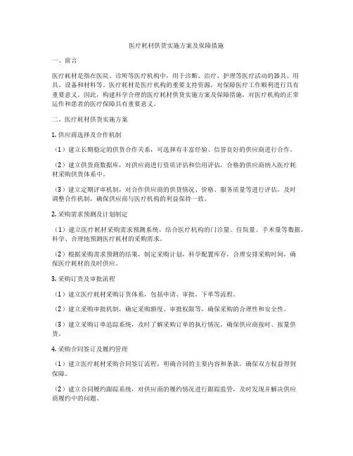医疗耗材供货实施方案及保障措施