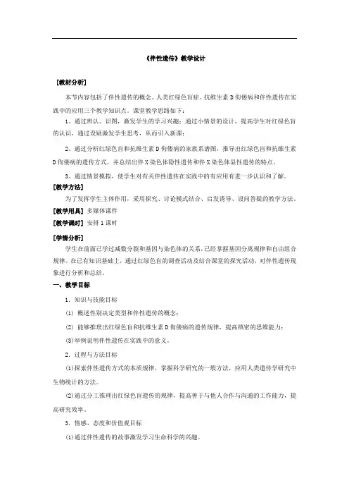 高中生物_第四节 伴性遗传教学设计学情分析教材分析课后反思