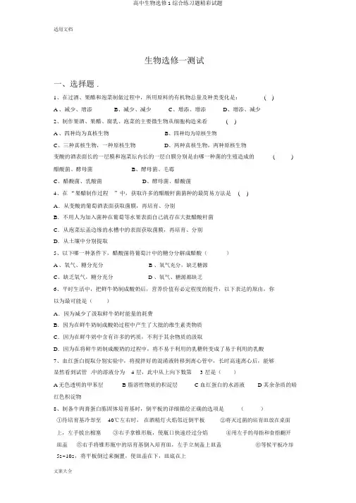 高中生物选修1综合练习题精彩试题