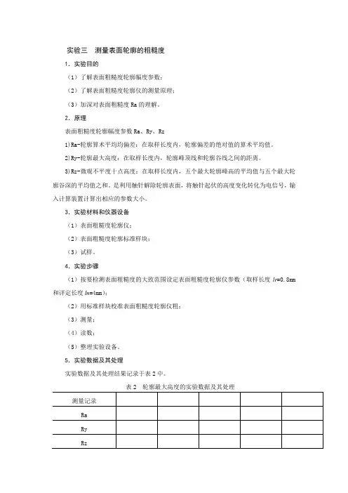 实验三  测量表面轮廓的粗糙度