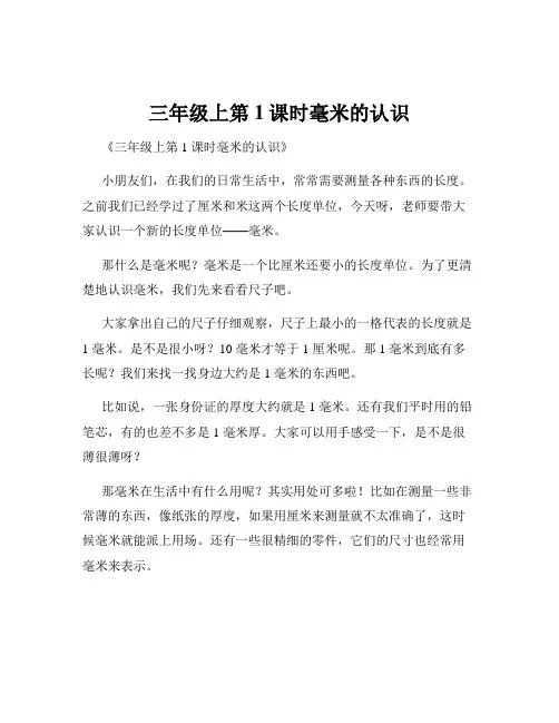 三年级上第1课时毫米的认识