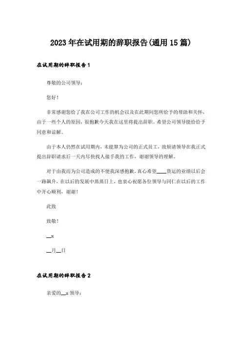 2023年在试用期的辞职报告(通用15篇)
