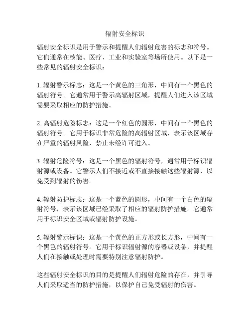 辐射安全标识