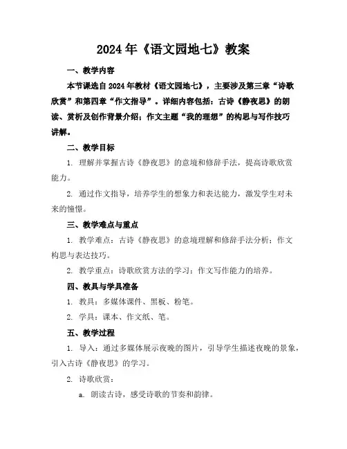 2024年《语文园地七》教案