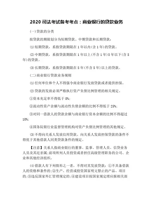 2020司法考试备考考点：商业银行的贷款业务