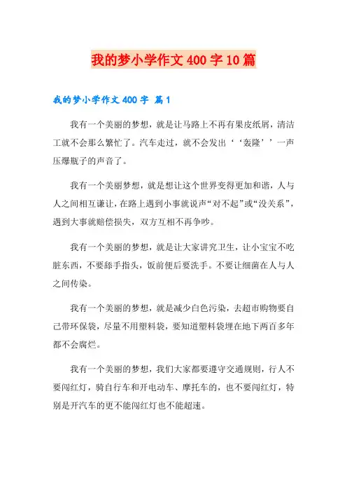 我的梦小学作文400字10篇