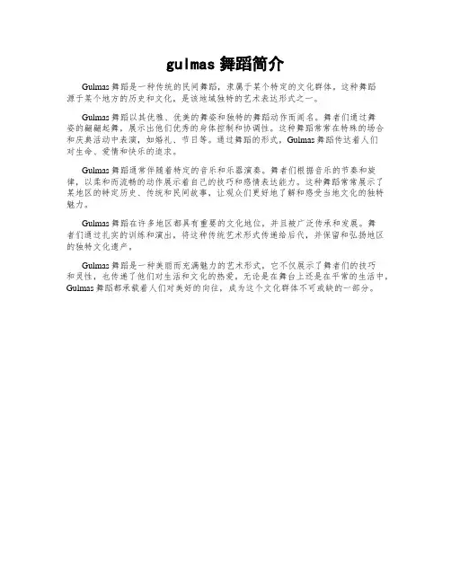 gulmas舞蹈简介