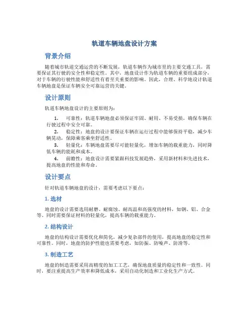 轨道车辆地盘设计方案