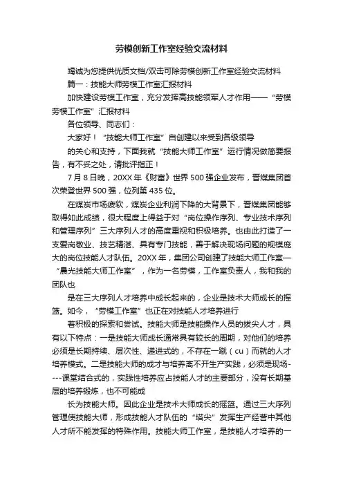 劳模创新工作室经验交流材料