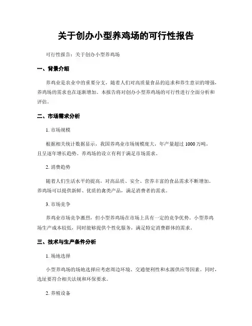 关于创办小型养鸡场的可行性报告