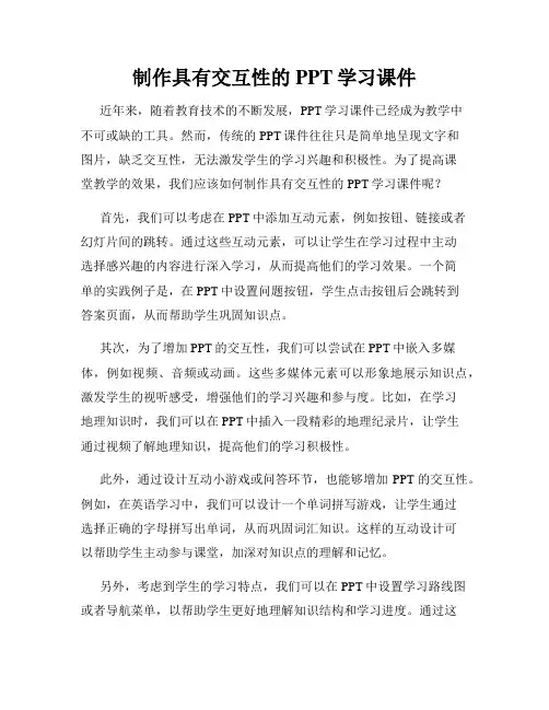 制作具有交互性的PPT学习课件