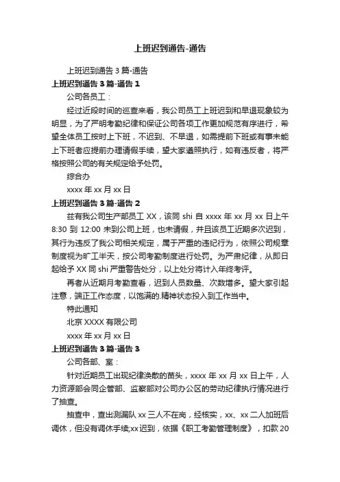 上班迟到通告3篇-通告