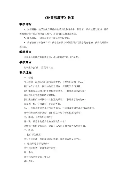 北京版一年级数学上册《位置和顺序》教案