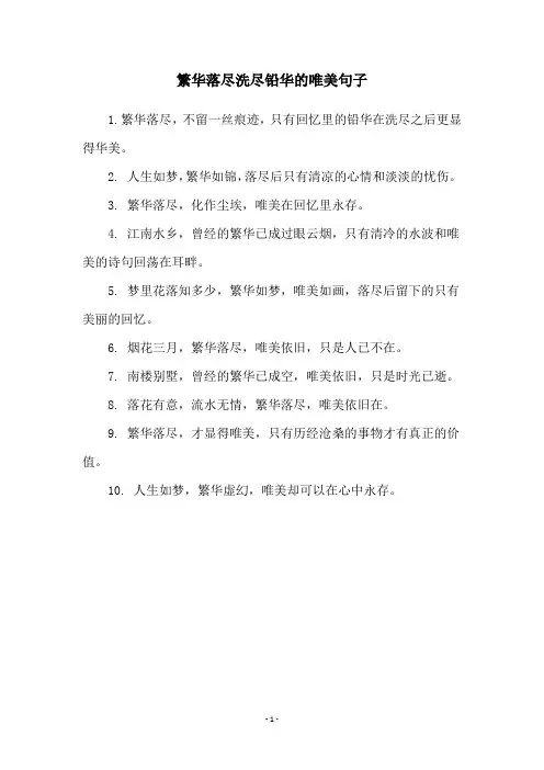 繁华落尽洗尽铅华的唯美句子