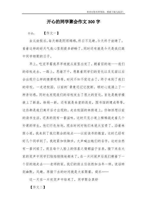 开心的同学聚会作文300字