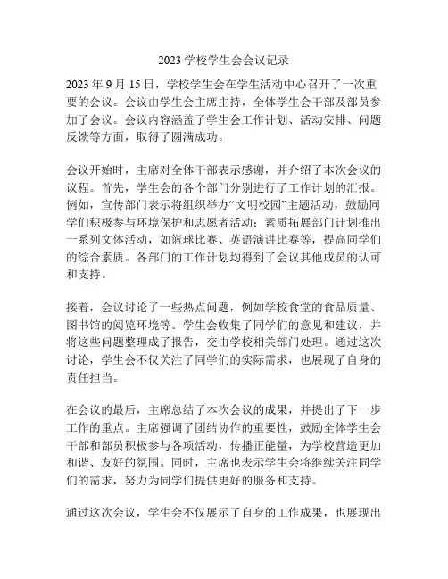 2023学校学生会会议记录