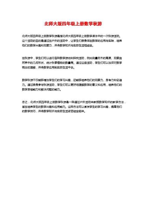 北师大版四年级上册数学秋游