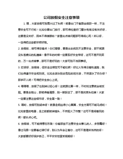 公司放假安全注意事项