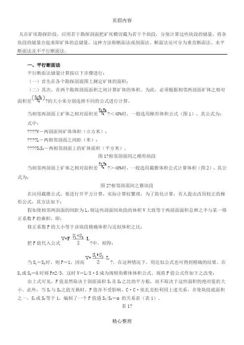平行断面法和不平行断面法